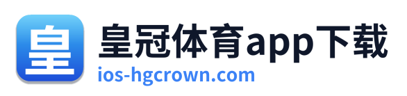 皇冠体育app下载